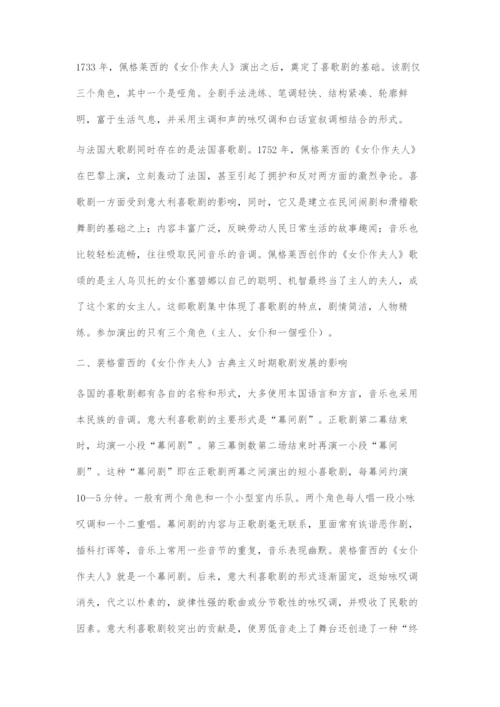 喜歌剧对古典主义时期歌剧发展的影响.docx