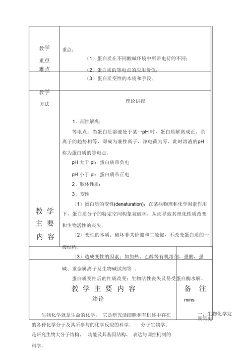 《生物化学》教案(完整)053409.docx