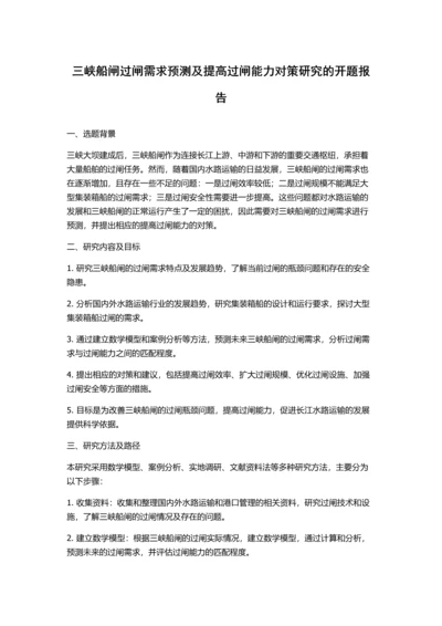 三峡船闸过闸需求预测及提高过闸能力对策研究的开题报告.docx