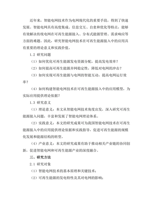 智能电网技术在可再生能源接入中的应用