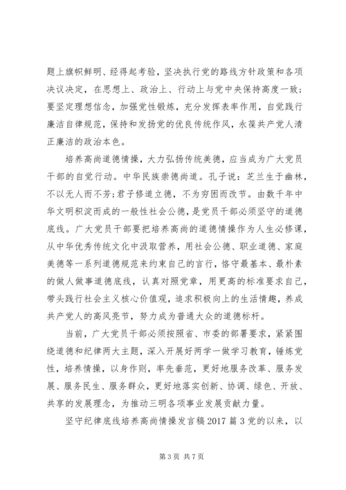 坚守纪律底线培养高尚情操发言稿20XX年.docx