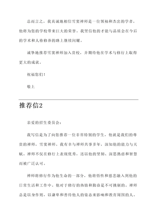 雪窦禅师的推荐信