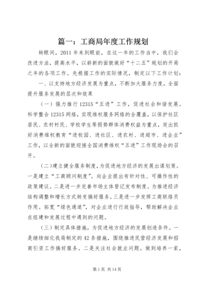 篇一：工商局年度工作规划.docx