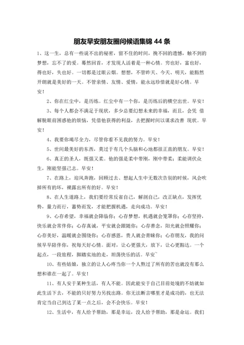 朋友早安朋友圈问候语集锦44条.docx