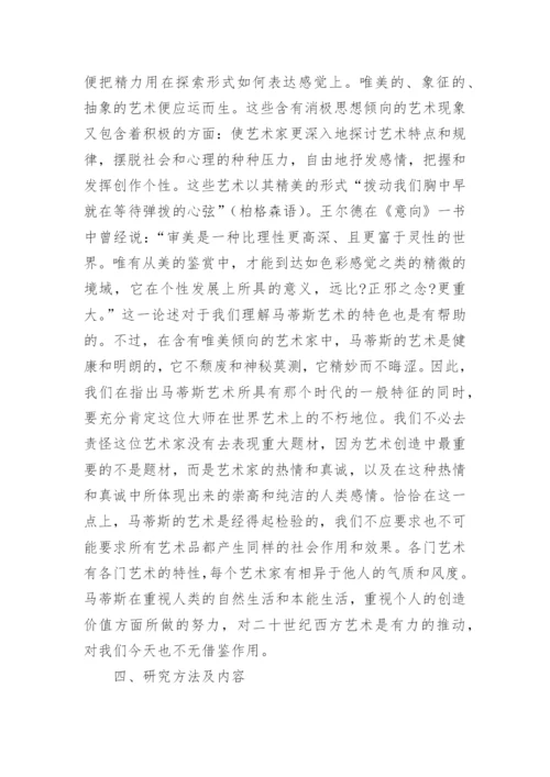 美术专业论文开题报告.docx