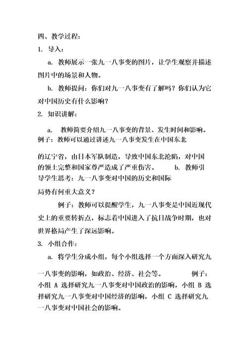 《纪念九一八》主题班会教案