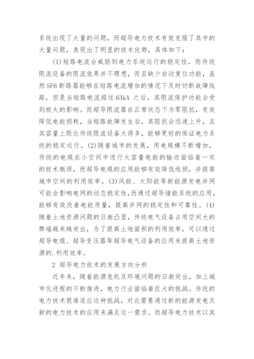 对超导电力技术及其发展前景的探讨论文.docx