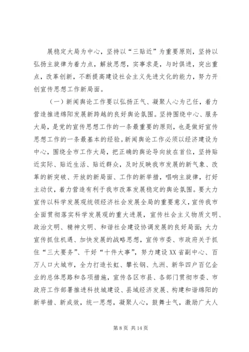 市委副书记在全市宣传系统中心组学习会上的讲话.docx