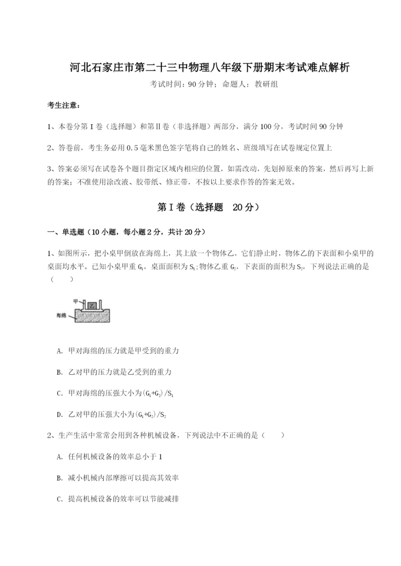 基础强化河北石家庄市第二十三中物理八年级下册期末考试难点解析试卷（含答案详解版）.docx