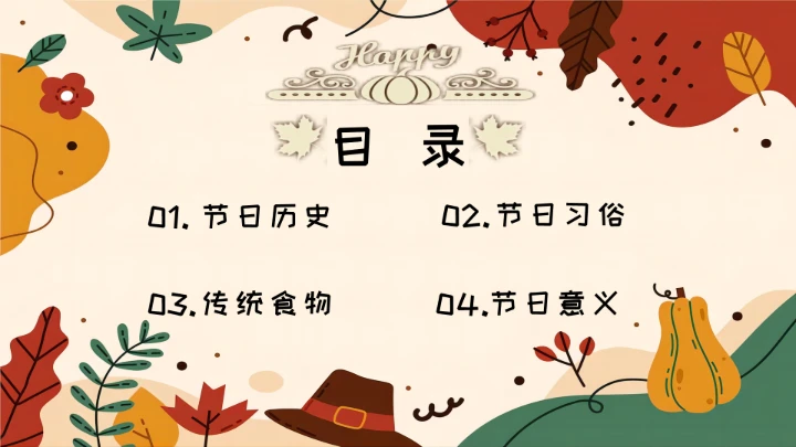 感恩节主题班会