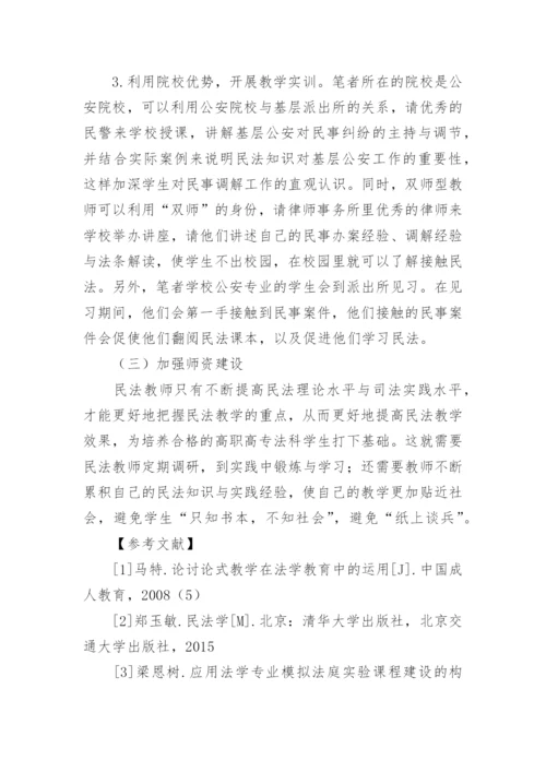 高职高专民法学教学的现状与对策的论文.docx