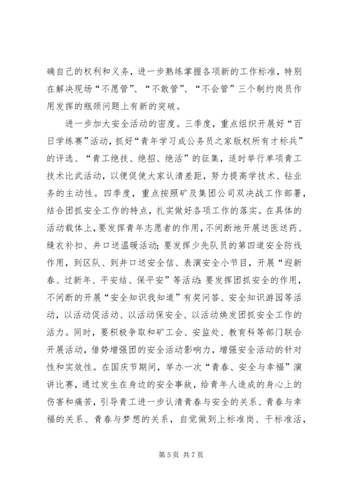 煤矿团委上半年安全工作总结暨下半年安全工作计划 (2).docx