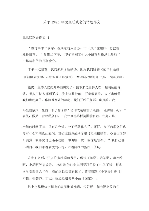关于2022年元旦联欢会的话题作文