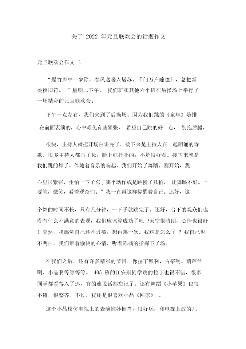 关于2022年元旦联欢会的话题作文