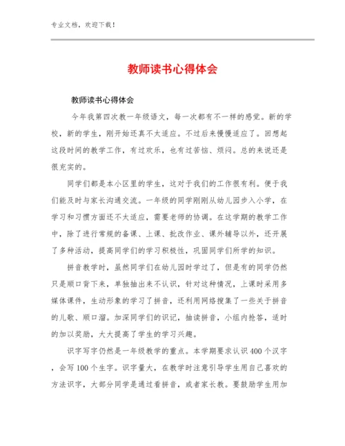 最新教师读书心得体会例文17篇.docx