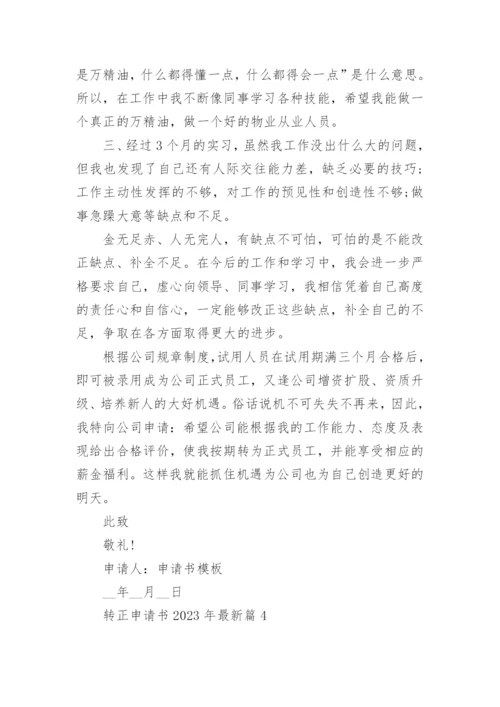 转正申请书2023年最新版范文15篇.docx