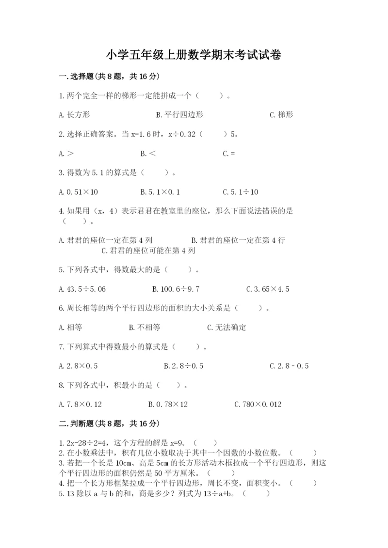 小学五年级上册数学期末考试试卷及参考答案【培优】.docx