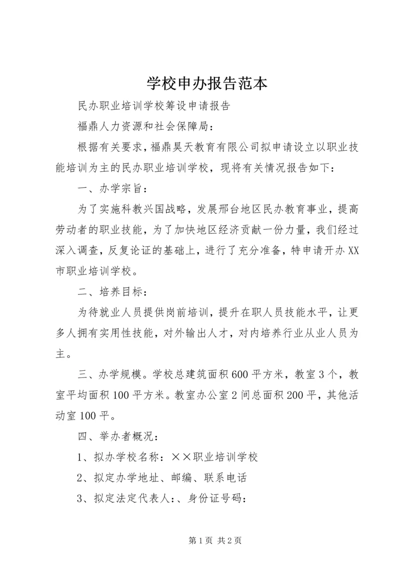 学校申办报告范本 (2).docx