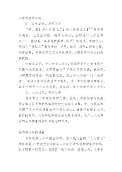 医师节活动简报.docx