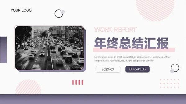 紫色主题商务年终总结汇报PPT模板