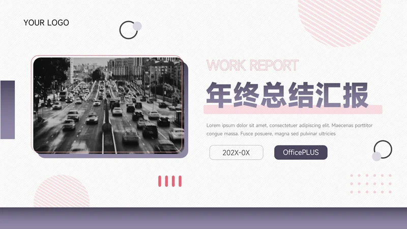 紫色主题商务年终总结汇报PPT模板