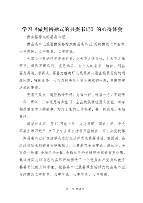 学习《做焦裕禄式的县委书记》的心得体会 (4).docx