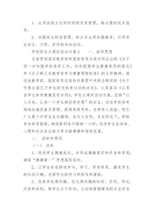 学校阳光大课间活动方案.docx