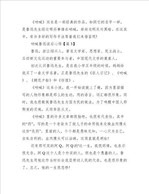 呐喊鲁迅读后心得