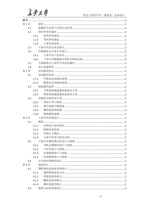 链条式四层升降横移立体车库总体设计毕业设计说明书.docx