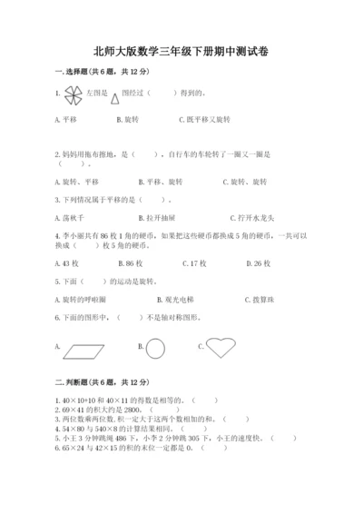 北师大版数学三年级下册期中测试卷含答案（考试直接用）.docx