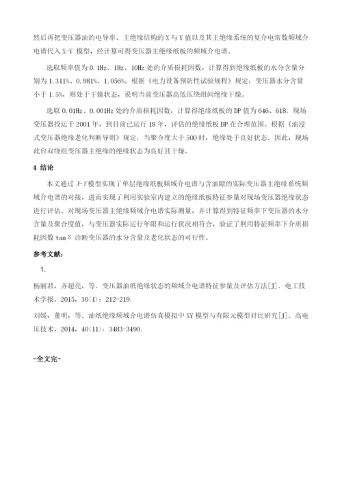 基于频域介电谱的变压器主绝缘状态评估方法应用.docx