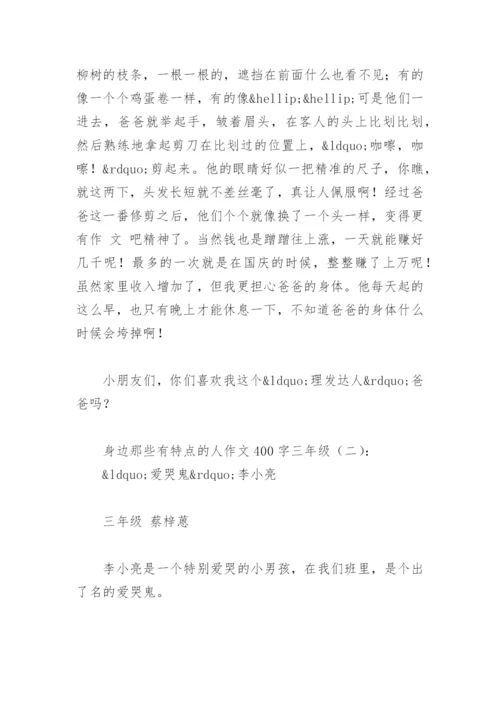 身边那些有特点的人作文400字三年级(精选2篇).docx