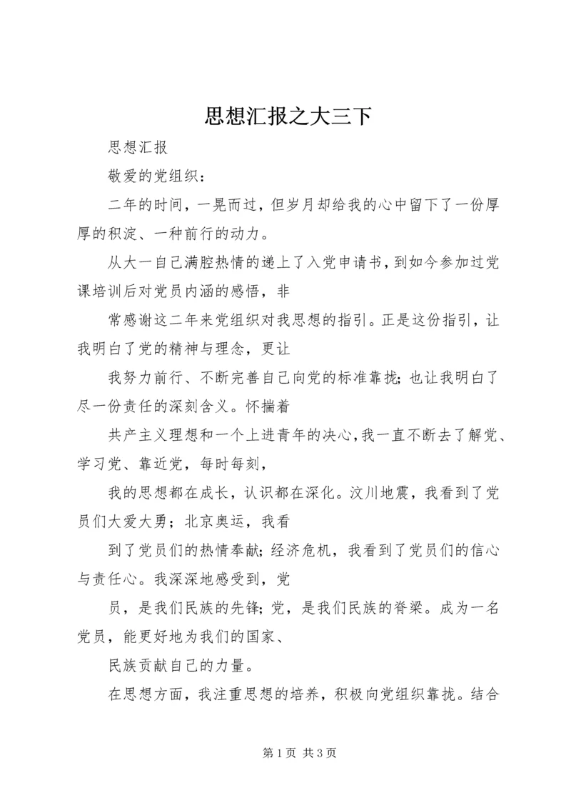 思想汇报之大三下 (4).docx