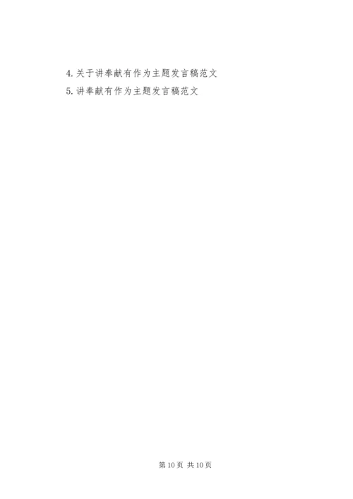 关于讲奉献有作为主题发言稿.docx