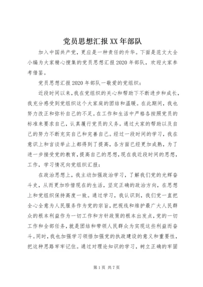 党员思想汇报某年部队.docx