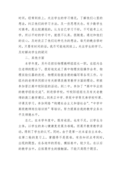 高三物理教学个人工作总结.docx