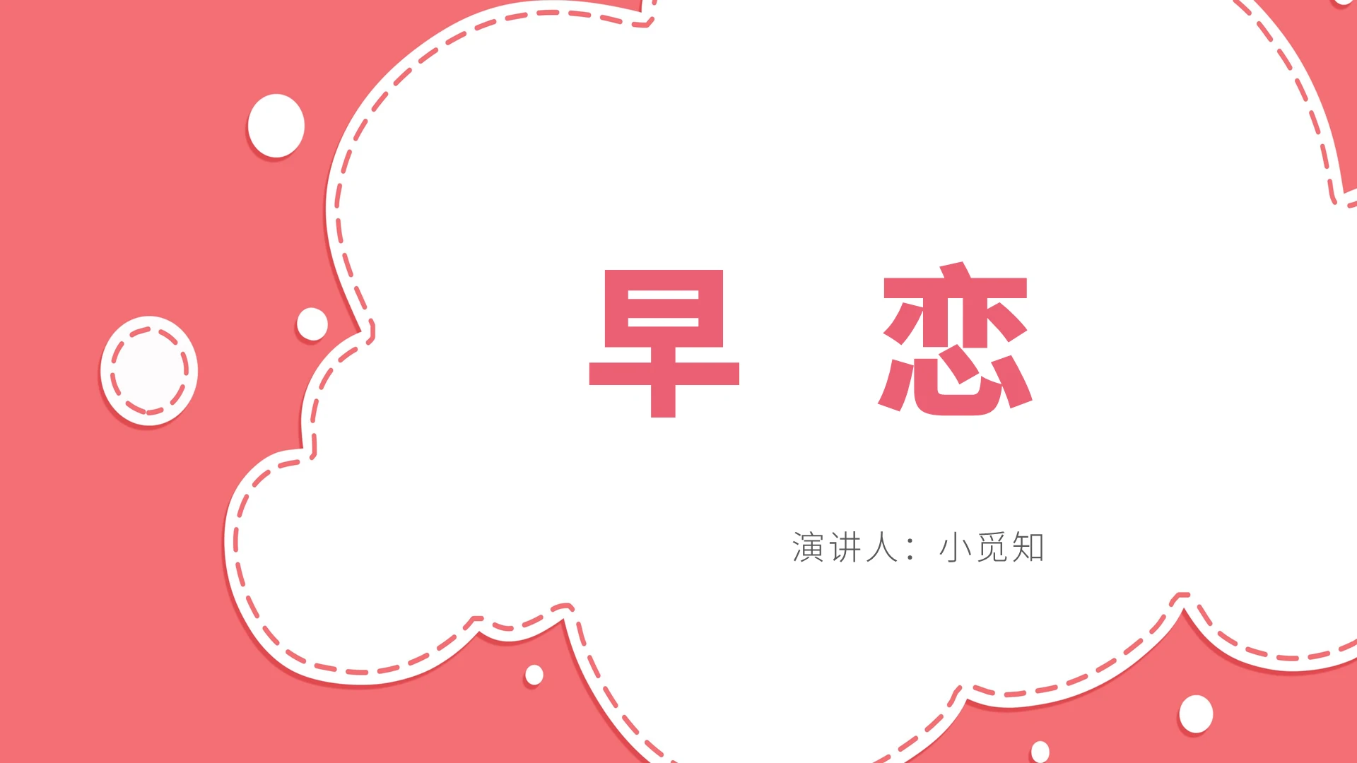 粉色卡通早恋早恋PPT模板早恋ppt