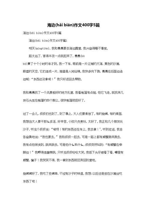 海边作文400字5篇
