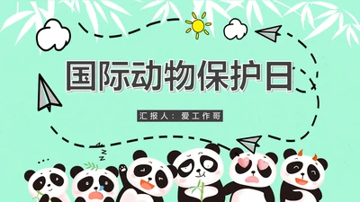 大熊猫国际野生动物保护日PPT模板