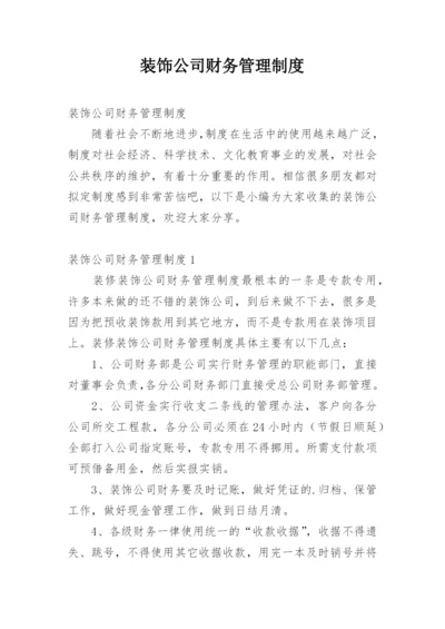 装饰公司财务管理制度.docx