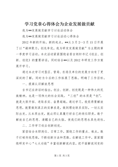 学习党章心得体会为企业发展做贡献 (7).docx