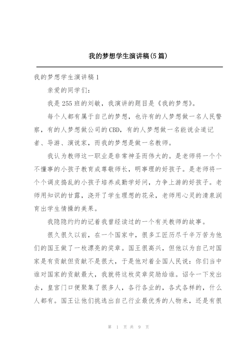 我的梦想学生演讲稿(5篇).docx