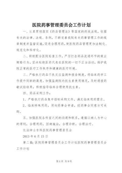 医院药事管理委员会工作计划 (2).docx