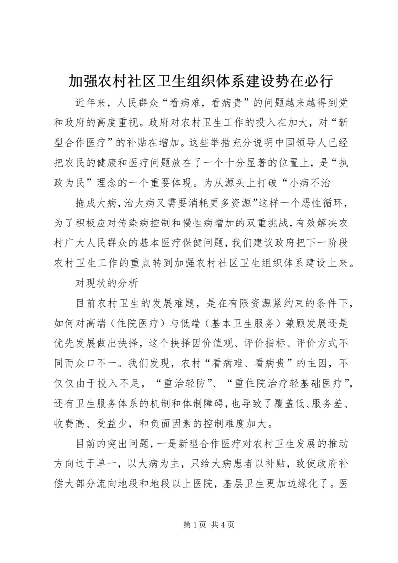 加强农村社区卫生组织体系建设势在必行 (3).docx