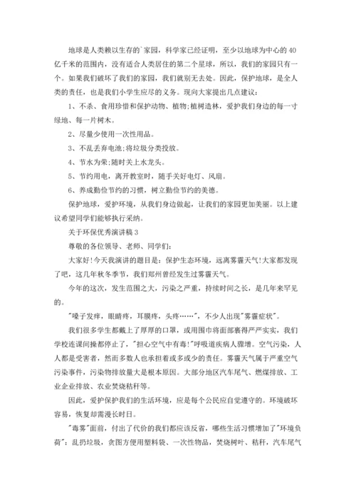 关于环保优秀演讲稿.docx