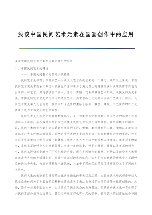 浅谈中国民间艺术元素在国画创作中的应用.docx