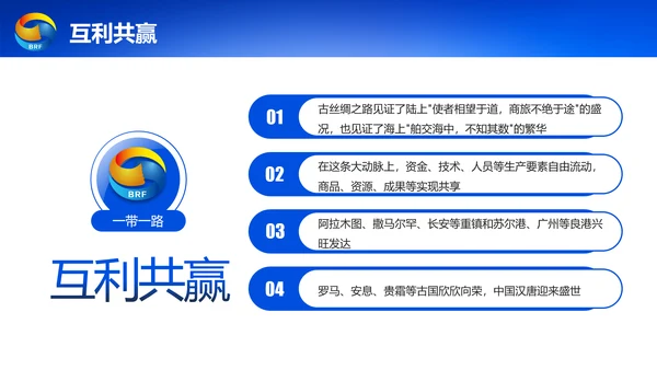 蓝色党政一带一路丝绸之路国际合作高峰论坛ppt模板