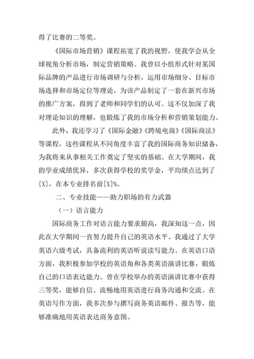 国际商务专业求职自荐信