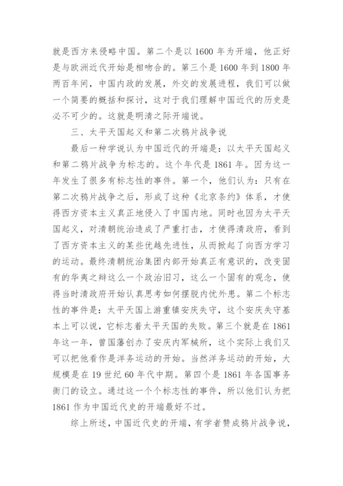 浅谈大一近代史的论文.docx