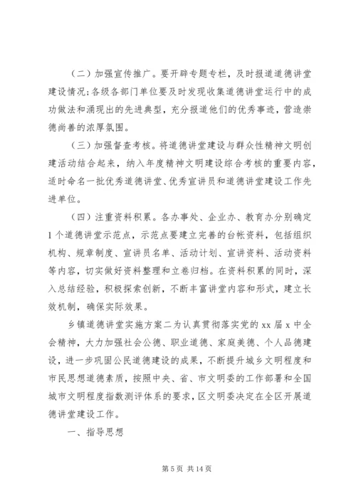 乡镇道德讲堂实施方案.docx